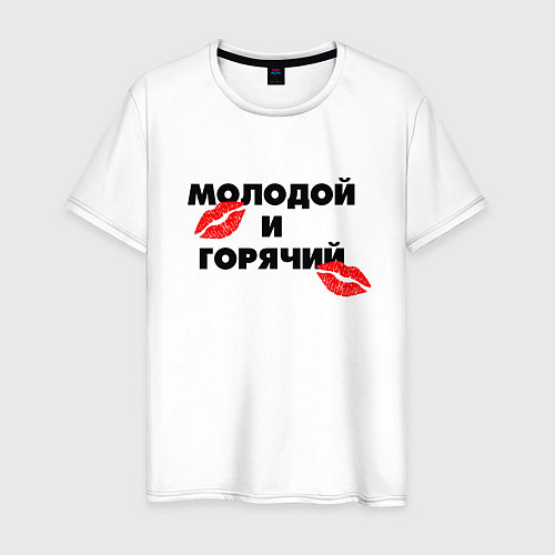 Мужская футболка Молодой и горячий / Белый – фото 1