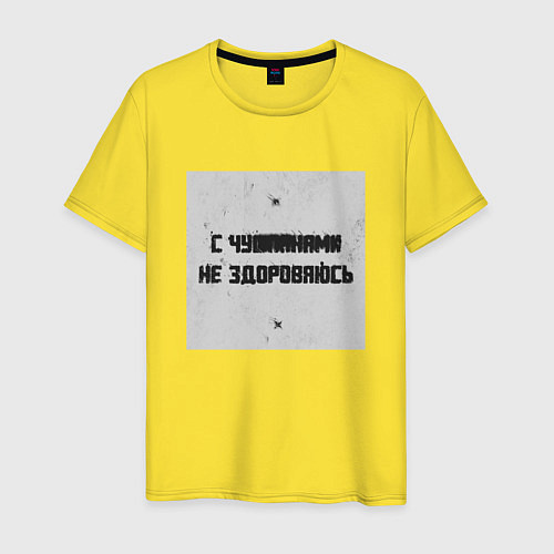 Мужская футболка С чушпанами не здороваюсь / Желтый – фото 1