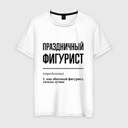 Мужская футболка Праздничный фигурист: определение