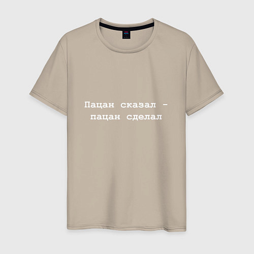 Мужская футболка Пацан сказал - пацан сделала - белый / Миндальный – фото 1