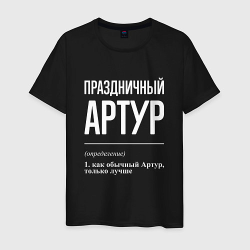 Мужская футболка Праздничный Артур / Черный – фото 1
