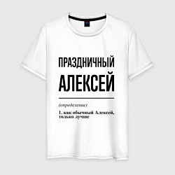 Футболка хлопковая мужская Праздничный Алексей: определение, цвет: белый