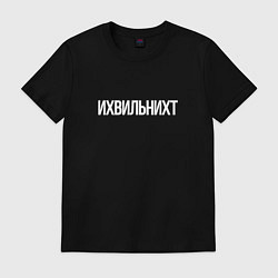 Футболка хлопковая мужская Ихвильнихт, цвет: черный