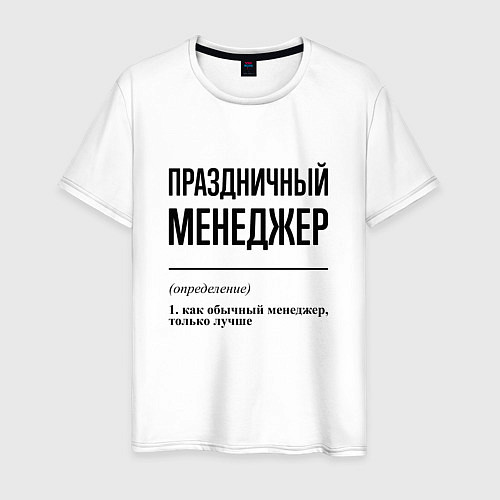 Мужская футболка Праздничный менеджер: определение / Белый – фото 1