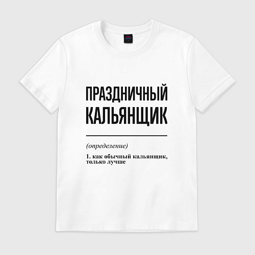 Мужская футболка Праздничный кальянщик: определение / Белый – фото 1