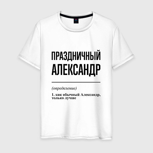 Мужская футболка Праздничный Александр: определение / Белый – фото 1