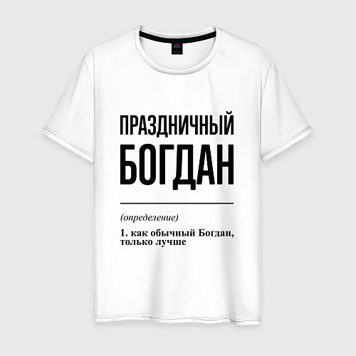Мужская футболка Праздничный Богдан: определение / Белый – фото 1