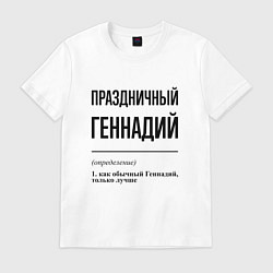 Футболка хлопковая мужская Праздничный Геннадий: определение, цвет: белый