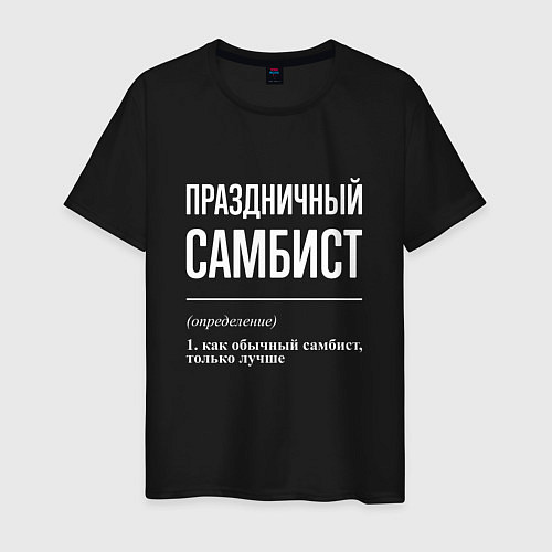 Мужская футболка Праздничный самбист / Черный – фото 1