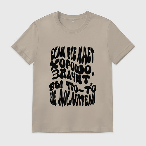 Мужская футболка Закон Мэрфи: если все идет хорошо / Миндальный – фото 1