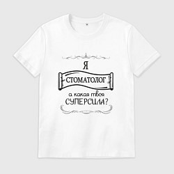 Мужская футболка Я стоматолог, а какая твоя суперсила