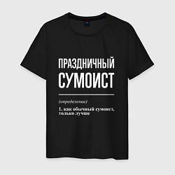 Футболка хлопковая мужская Праздничный сумоист, цвет: черный