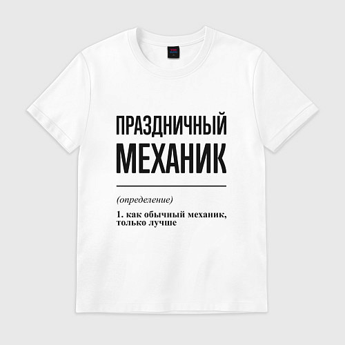 Мужская футболка Праздничный механик: определение / Белый – фото 1