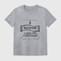 Футболка хлопковая мужская Я фотограф, а какая твоя суперсила, цвет: меланж