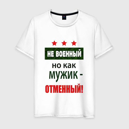 Мужская футболка Отменный мужик / Белый – фото 1