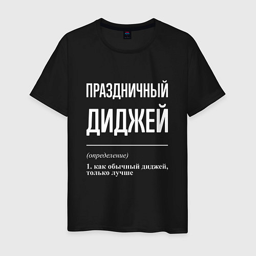 Мужская футболка Праздничный диджей / Черный – фото 1