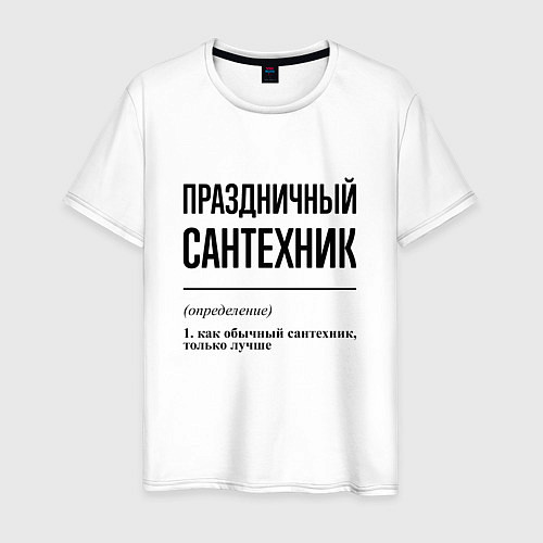 Мужская футболка Праздничный сантехник: определение / Белый – фото 1