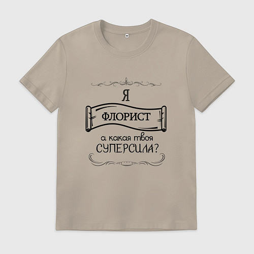 Мужская футболка Я флорист, а какая твоя суперсила / Миндальный – фото 1