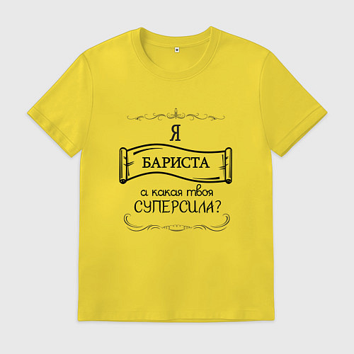Мужская футболка Я бариста, а какая твоя суперсила / Желтый – фото 1