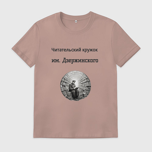 Мужская футболка Читательский кружок им Джержинского / Пыльно-розовый – фото 1