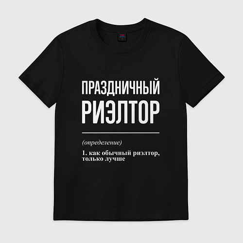 Мужская футболка Праздничный риэлтор / Черный – фото 1