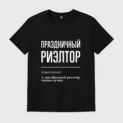 Мужская футболка Праздничный риэлтор