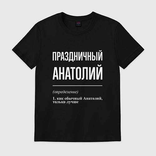 Мужская футболка Праздничный Анатолий / Черный – фото 1
