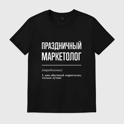 Мужская футболка Праздничный маркетолог / Черный – фото 1