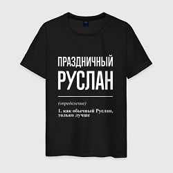 Футболка хлопковая мужская Праздничный Руслан, цвет: черный