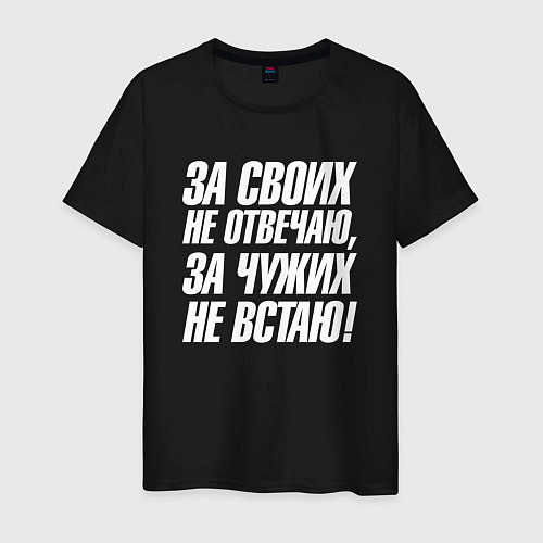 Мужская футболка За своих не отвечаю за чужих не встаю / Черный – фото 1