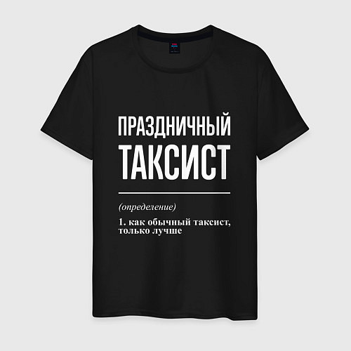 Мужская футболка Праздничный таксист / Черный – фото 1