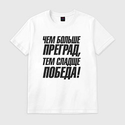 Футболка хлопковая мужская Чем больше преград тем слаще победа, цвет: белый
