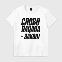 Футболка хлопковая мужская Слово пацана закон, цвет: белый
