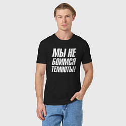 Футболка хлопковая мужская Мы не боимся темноты, цвет: черный — фото 2