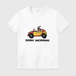 Футболка хлопковая мужская Зайка наскакала, цвет: белый