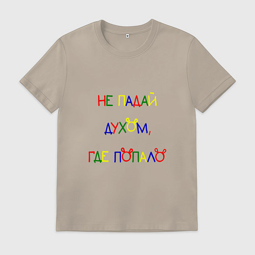 Мужская футболка Не падай духом, где попало / Миндальный – фото 1