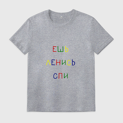 Мужская футболка Надпись разноцветными буквами: ешь ленись спи / Меланж – фото 1