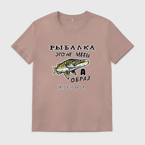 Мужская футболка Рыбалка это не хобби, а образ жизни / Пыльно-розовый – фото 1