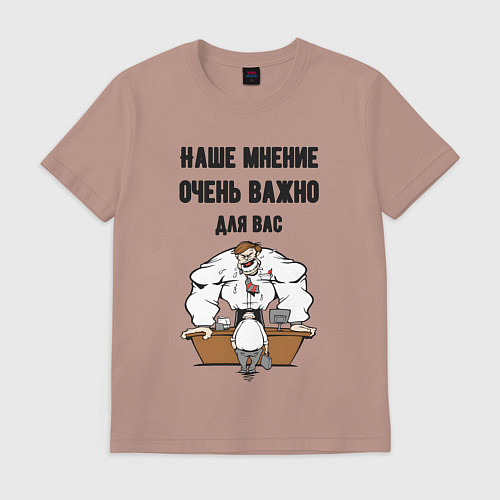 Мужская футболка Наше мнение очень важно для вас / Пыльно-розовый – фото 1