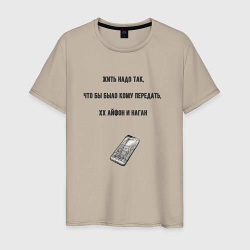 Мужская футболка Комму передать айфон и наган / Миндальный – фото 1