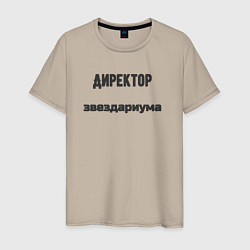 Футболка хлопковая мужская Директор звездариума, цвет: миндальный