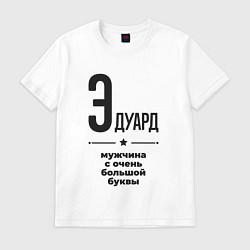 Футболка хлопковая мужская Эдуард - мужчина с очень большой буквы, цвет: белый