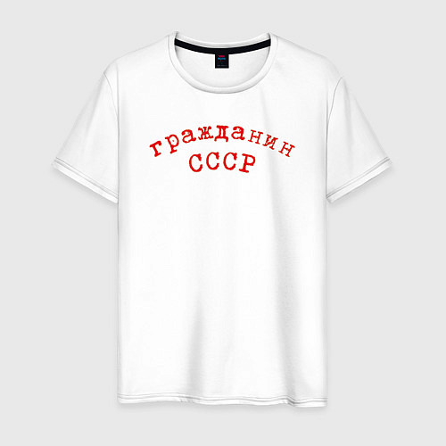 Мужская футболка Надпись - Гражданин СССР / Белый – фото 1