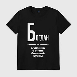Футболка хлопковая мужская Богдан мужчина с очень большой буквы, цвет: черный