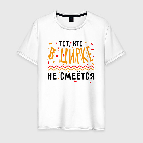 Мужская футболка Тот, кто в цирке не смеётся / Белый – фото 1