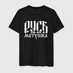 Футболка хлопковая мужская Русь матушка, цвет: черный