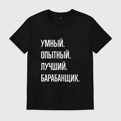 Мужская футболка Умный, опытный, лучший барабанщик / Черный – фото 1