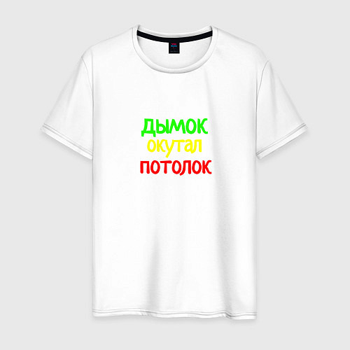 Мужская футболка Дымок окутал потолок / Белый – фото 1