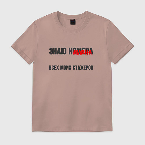 Мужская футболка Знаю имена своих стажеров / Пыльно-розовый – фото 1