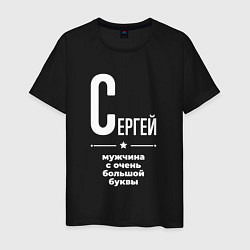 Футболка хлопковая мужская Сергей мужчина с очень большой буквы, цвет: черный